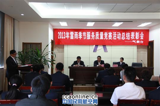 呼伦贝尔空管站召开气象服务竞赛总结表彰会