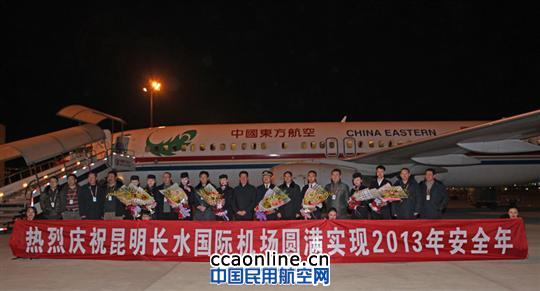 昆明长水国际机场圆满实现2013年安全年
