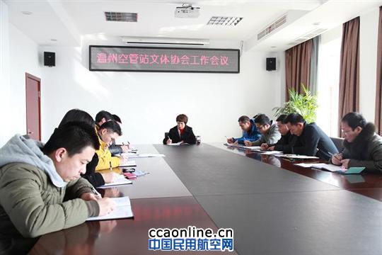 温州空管站召开文体协会工作会议