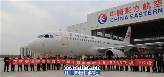 東航安徽維修部首次完成西部航空A320飛機2C檢