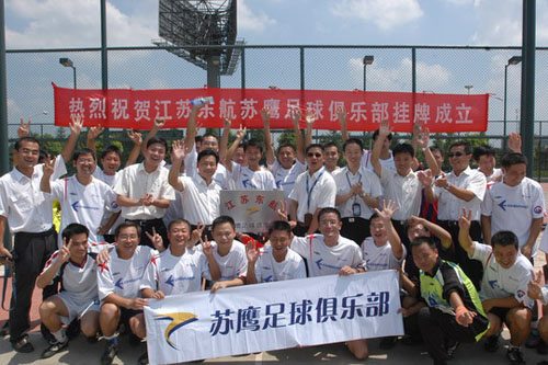 东航江苏公司“苏鹰足球俱乐部”8月8日成立
