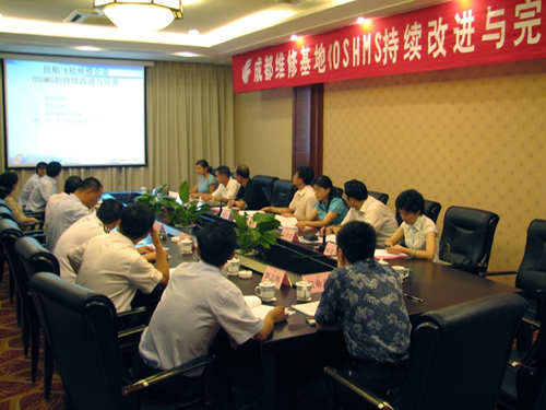 成都维修基地召开OSHMS持续与完善研讨会