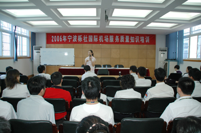 宁波栎社国际机场举办2006服务质量知识培训