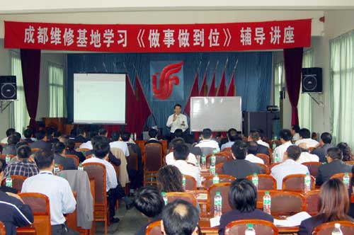 成都维修基地举办《做事做到位》辅导讲座
