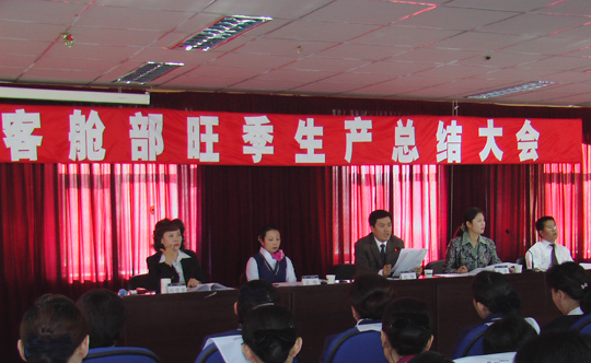 南航股份新疆分公司客舱部召开旺季总结大会