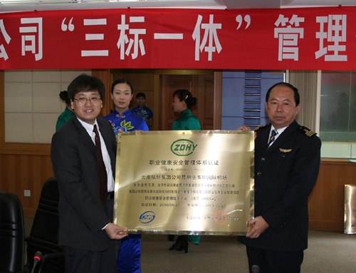 昆明机场今日通过“三标一体”管理体系认证