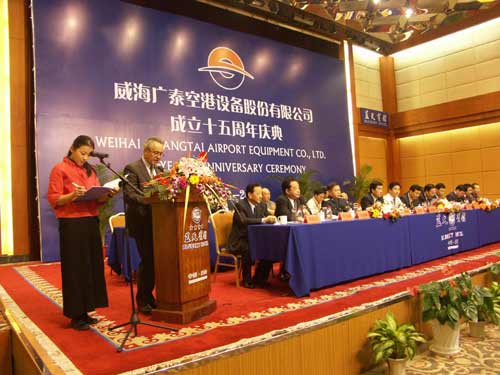 威海广泰空港设备股份公司成立十五周年庆典