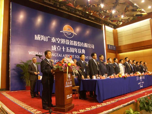 威海广泰空港设备股份公司成立十五周年庆典
