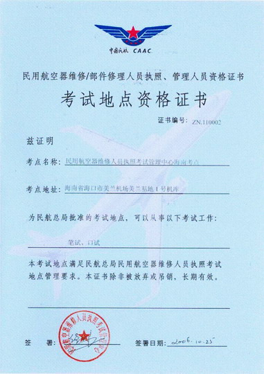 海航获得CCAR-66部基础执照网络考点资格