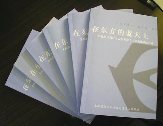 弘扬正气 东航西北分公司推出先进事迹汇编