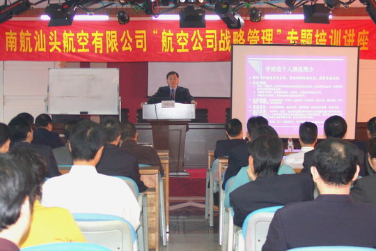 南航汕头举办“航空公司战略管理热点”讲座