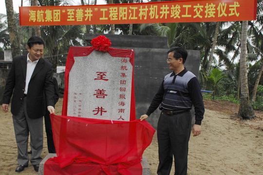 海航集团第24眼“至善井”顺利竣工交付使用