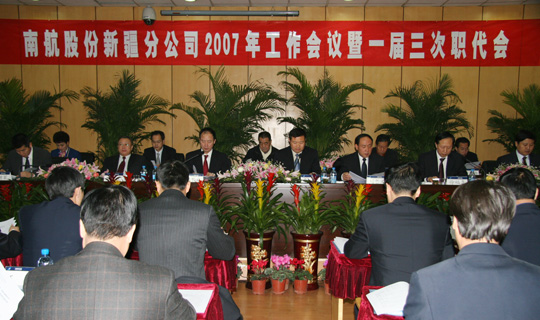 南航新疆召开2007年工作会议暨1届3次职代会