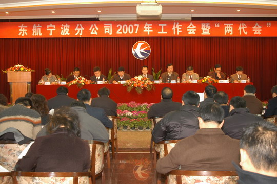东航宁波分公司召开07年工作会暨“两代会”