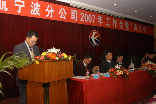 东航宁波分公司召开07年工作会暨“两代会”