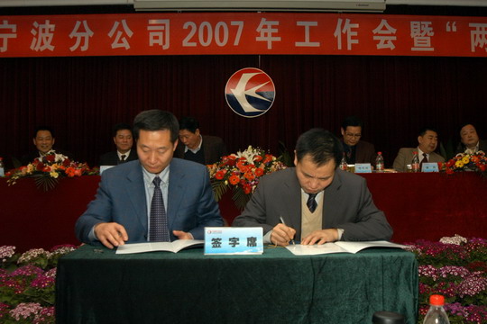 东航宁波分公司召开07年工作会暨“两代会”
