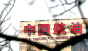 中国航油内蒙古通过第九次三标一体复评审核