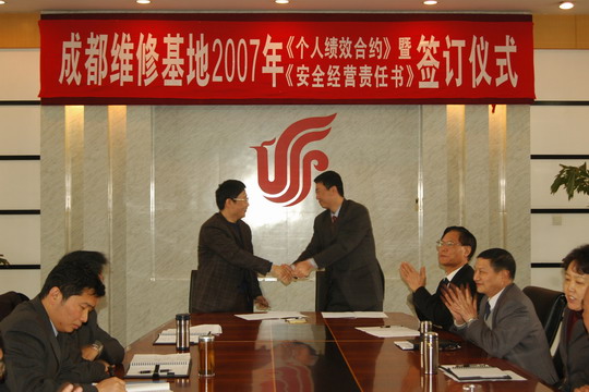 成都维修基地签个人绩效合约和安全经营责任书