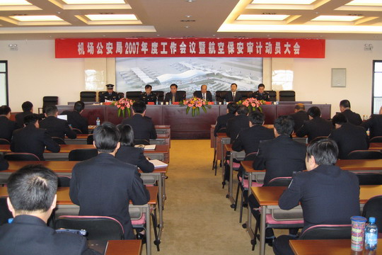 乌鲁木齐国际机场公安局召开2007年工作会议