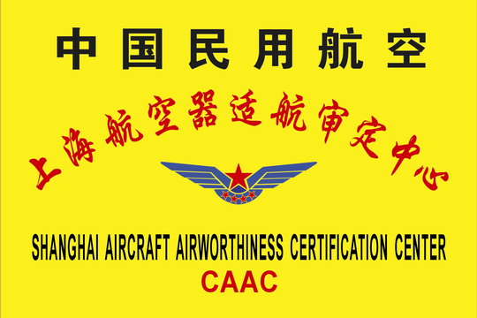 中国民航上海航空器适航审定中心在上海揭牌