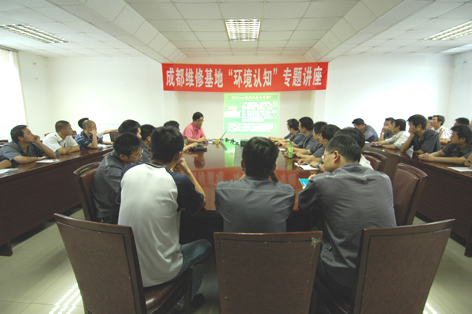 国航成都维修基地团委举办环境认知专题讲座