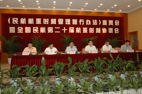 《民航航班时刻管理暂行办法》宣贯会召开