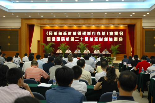 《民航航班时刻管理暂行办法》宣贯会召开