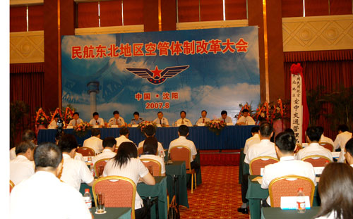 8月16日东北地区空管体制改革大会隆重召开