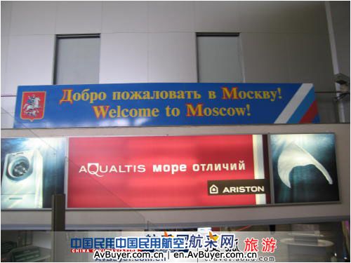 《中国民用航空》·航采网直播组抵达莫斯科