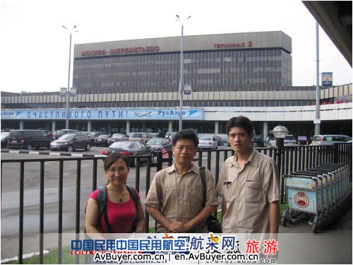 《中国民用航空》·航采网直播组抵达莫斯科