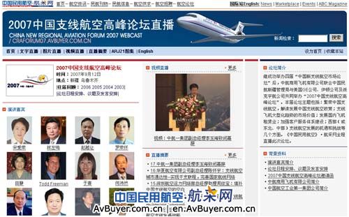 航采网成功直播2007中国支线航空高峰论坛