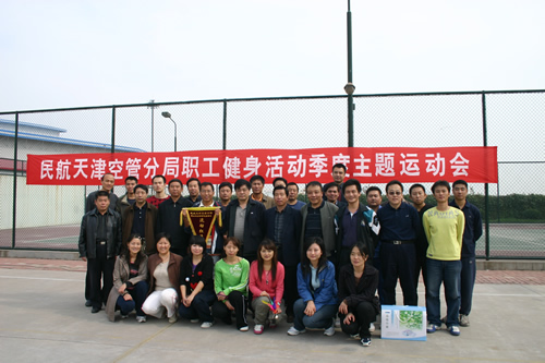 民航天津空管分局举办职工健身季度主题运动会