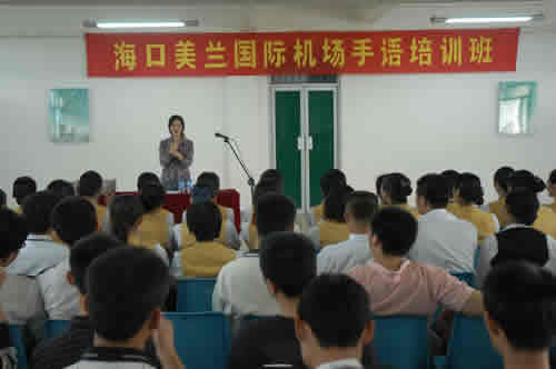 关爱聋哑人 海口美兰国际机场员工学手语