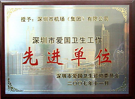 深圳机场获“深圳爱国卫生工作先进单位”称号