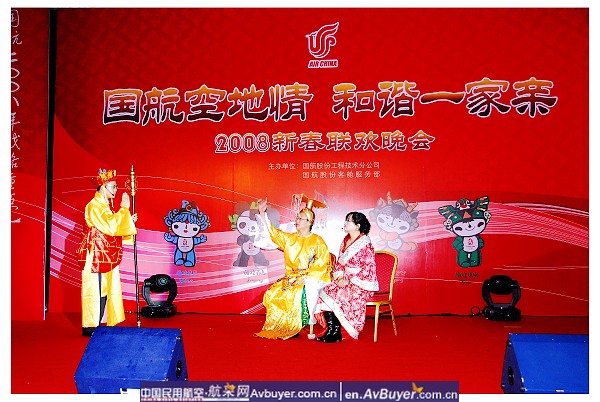 国航空地情和谐一家亲联合举办迎新春联欢晚会