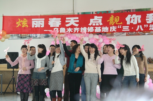 多彩三八节乌鲁木齐维修基地庆“三八”活动