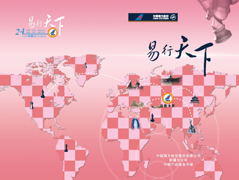 南航新疆中转旅客出行指南《易行天下》发行