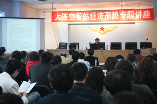大连空中交通管理站举办经济形势专题讲座