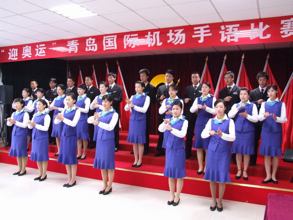 青岛流亭机场举办“迎奥运”手语比赛活动