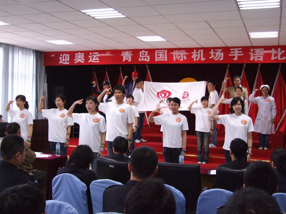 青岛流亭机场举办“迎奥运”手语比赛活动