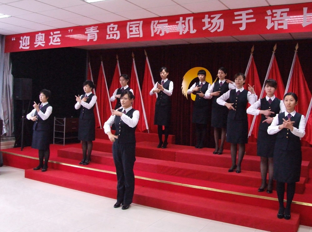 青岛流亭机场举办“迎奥运”手语比赛活动