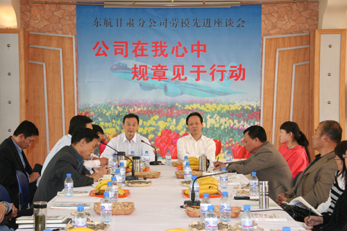 东方航空甘肃分公司召开劳模先进座谈会