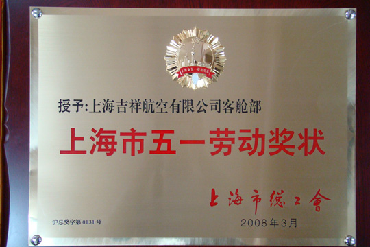 吉祥航空客舱部荣获上海市五一劳动奖状