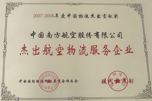 南航荣获“中国杰出航空物流服务企业奖”