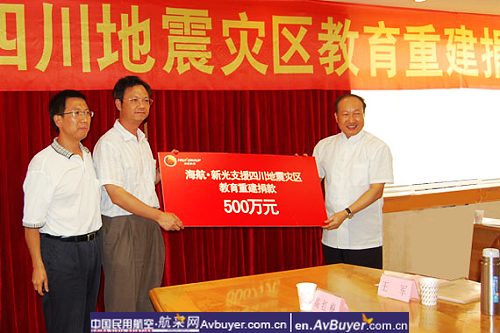 海航集团与新光人寿向地震灾区捐款1500万元