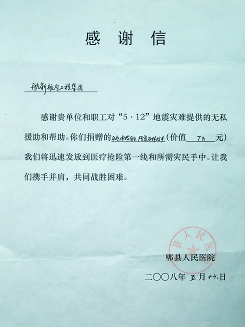 郫县人民医院致信感谢航新集团援助救灾药品