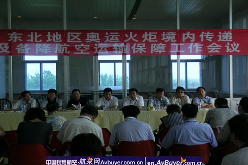 奥运火炬东北地区航空保障工作会在齐市召开