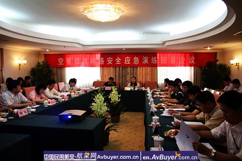 空管信息网络安全应急演练部署会议在北京召开