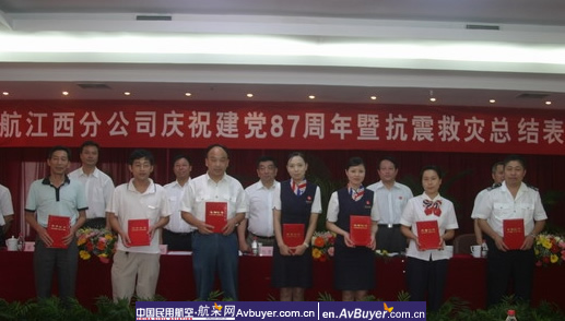 东航江西召开庆祝建党87周年暨抗震救灾表彰大会