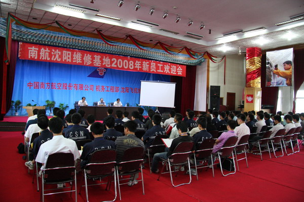 南航沈阳维修基地举行2008年新员工欢迎会